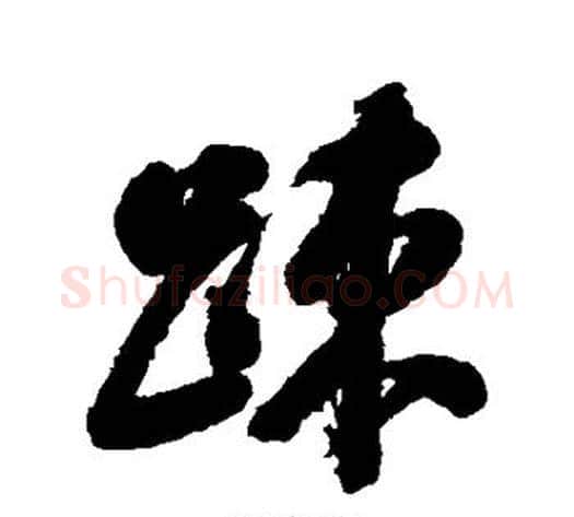 疏字翁方纲毛笔行书书法写法,摘自翁方纲毛笔行书书法作品