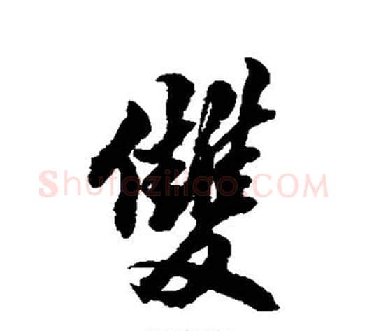 双字翁方纲毛笔行书书法写法,摘自翁方纲毛笔行书书法作品