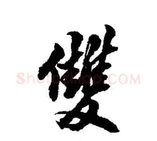 雙字翁方纲毛笔行书书法写法,摘自翁方纲毛笔行书书法作品