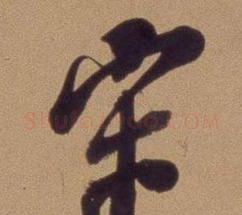 宋字翁方纲毛笔行书书法写法,摘自论绛帖卷