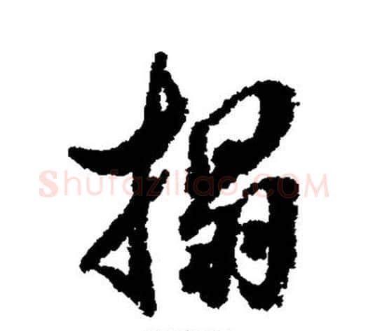 榻字翁方纲毛笔行书书法写法,摘自翁方纲毛笔行书书法作品