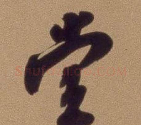 堂字翁方纲毛笔行书书法写法,摘自论绛帖卷