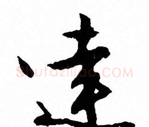 達字文征明毛笔行书写法,摘自文征明毛笔行书作品