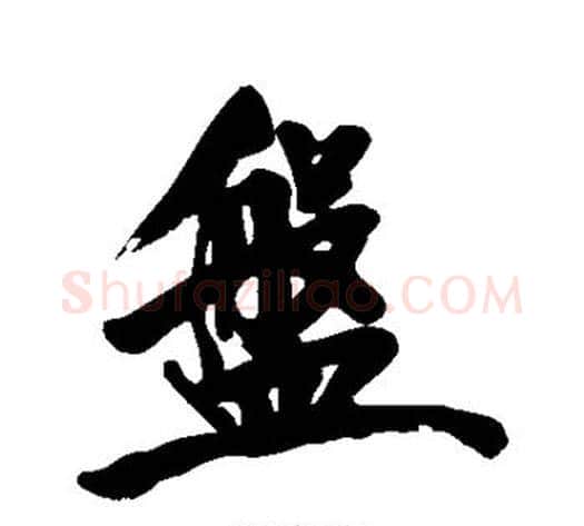 盘字黄庭坚毛笔行书写法,摘自黄庭坚毛笔行书作品