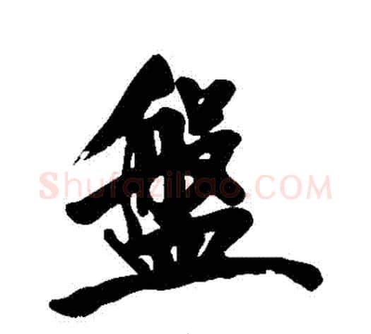 盤字黄庭坚毛笔行书写法,摘自黄庭坚毛笔行书作品