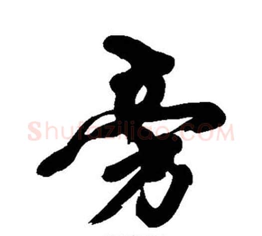 旁字黄庭坚毛笔行书写法,摘自黄庭坚毛笔行书作品