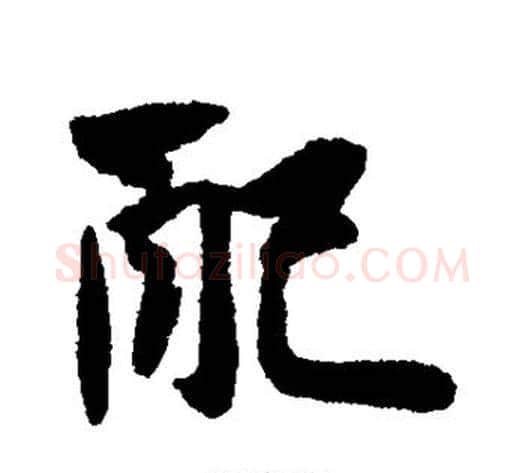 配字黄庭坚毛笔行书写法,摘自黄庭坚毛笔行书作品
