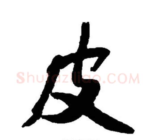 皮字黄庭坚毛笔行书写法,摘自黄庭坚毛笔行书作品