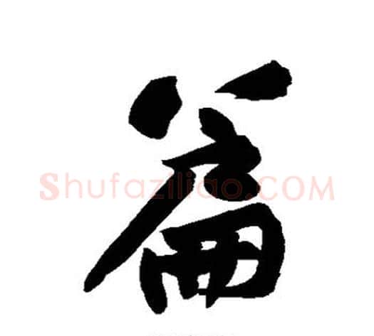 篇字黄庭坚毛笔行书写法,摘自黄庭坚毛笔行书作品