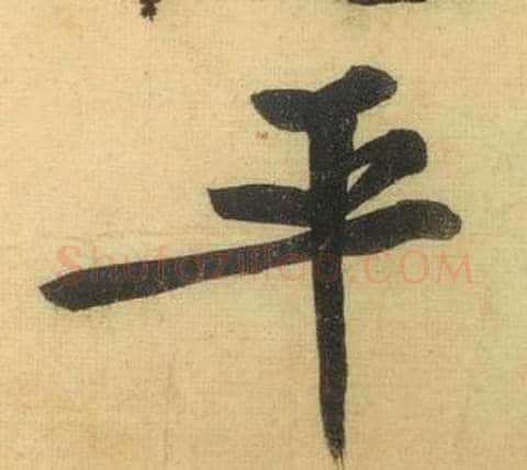 平字黄庭坚毛笔行书写法,摘自松风阁诗
