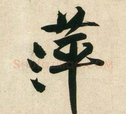 萍字黄庭坚毛笔行书写法,摘自庞居士寒山子诗