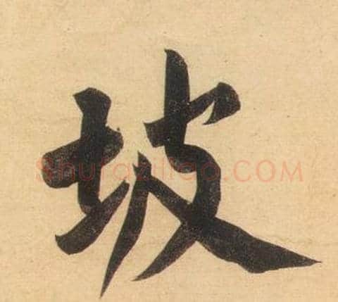 坡字黄庭坚毛笔行书写法,摘自松风阁诗