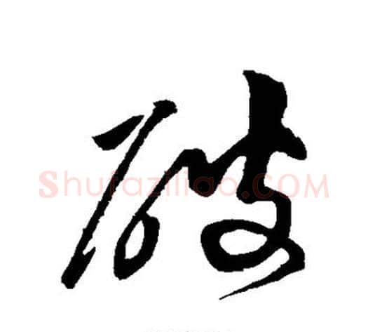 破字黄庭坚毛笔行书写法,摘自黄庭坚毛笔行书作品