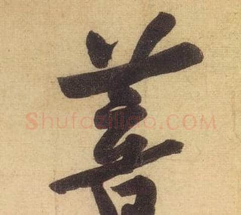 菩字黄庭坚毛笔行书写法,摘自松风阁诗