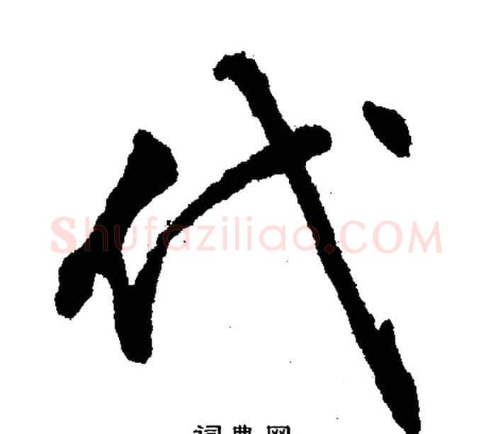 代字文征明毛笔行书写法,摘自文征明毛笔行书作品