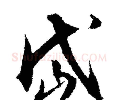 岱字文征明毛笔行书写法,摘自文征明毛笔行书作品