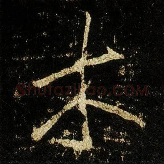 木毛笔行书写法,摘自唐李邕云麾将军碑