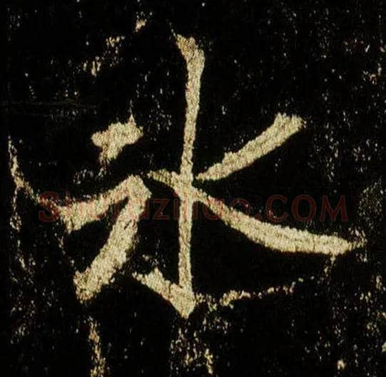 冰毛笔行书写法,摘自唐李邕云麾将军碑