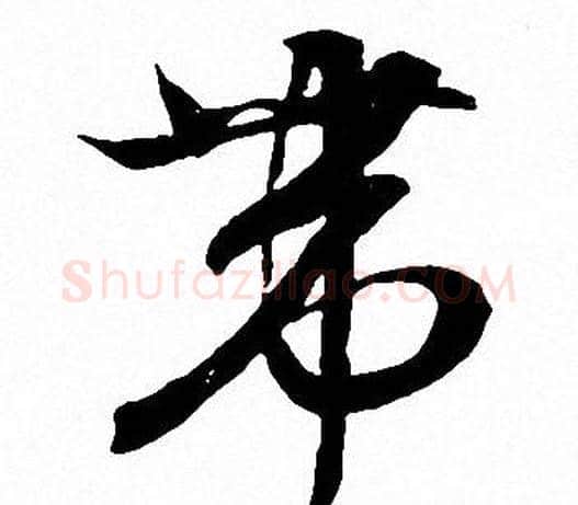 带字文征明毛笔行书写法,摘自文征明毛笔行书作品