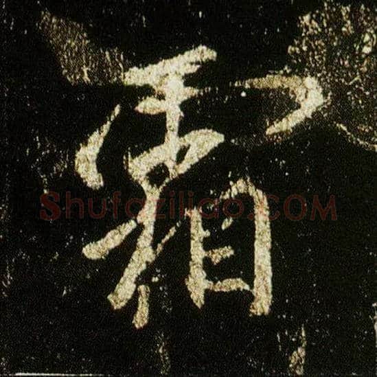 霜毛笔行书写法,摘自唐李邕云麾将军碑