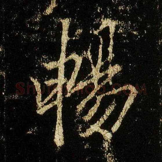 畅毛笔行书写法,摘自唐李邕云麾将军碑