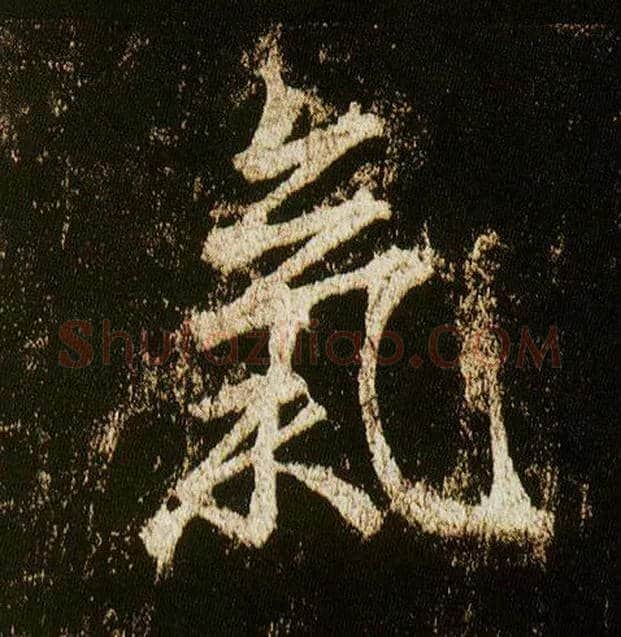 气毛笔行书写法,摘自唐李邕云麾将军碑