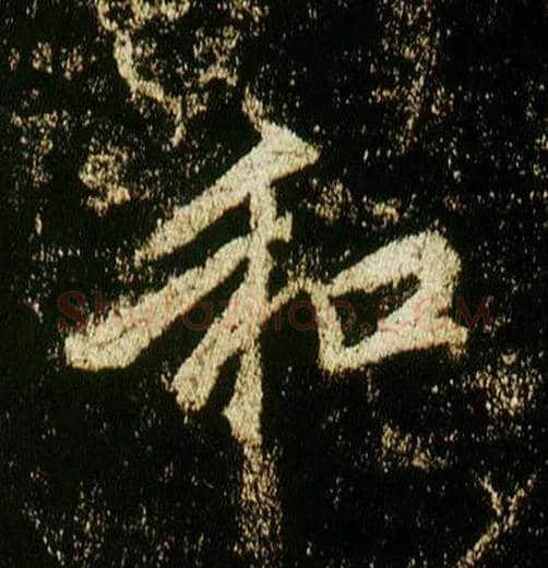 和毛笔行书写法,摘自唐李邕云麾将军碑
