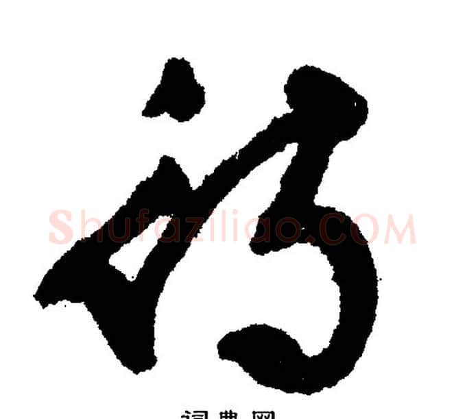 待字文征明毛笔行书写法,摘自文征明毛笔行书作品