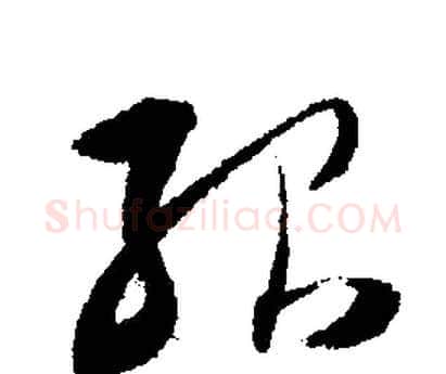 殆字文征明毛笔行书写法,摘自文征明毛笔行书作品