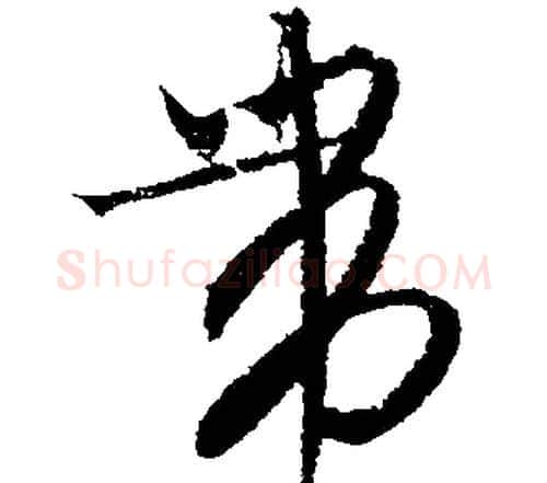 帶字文征明毛笔行书写法,摘自文征明毛笔行书作品