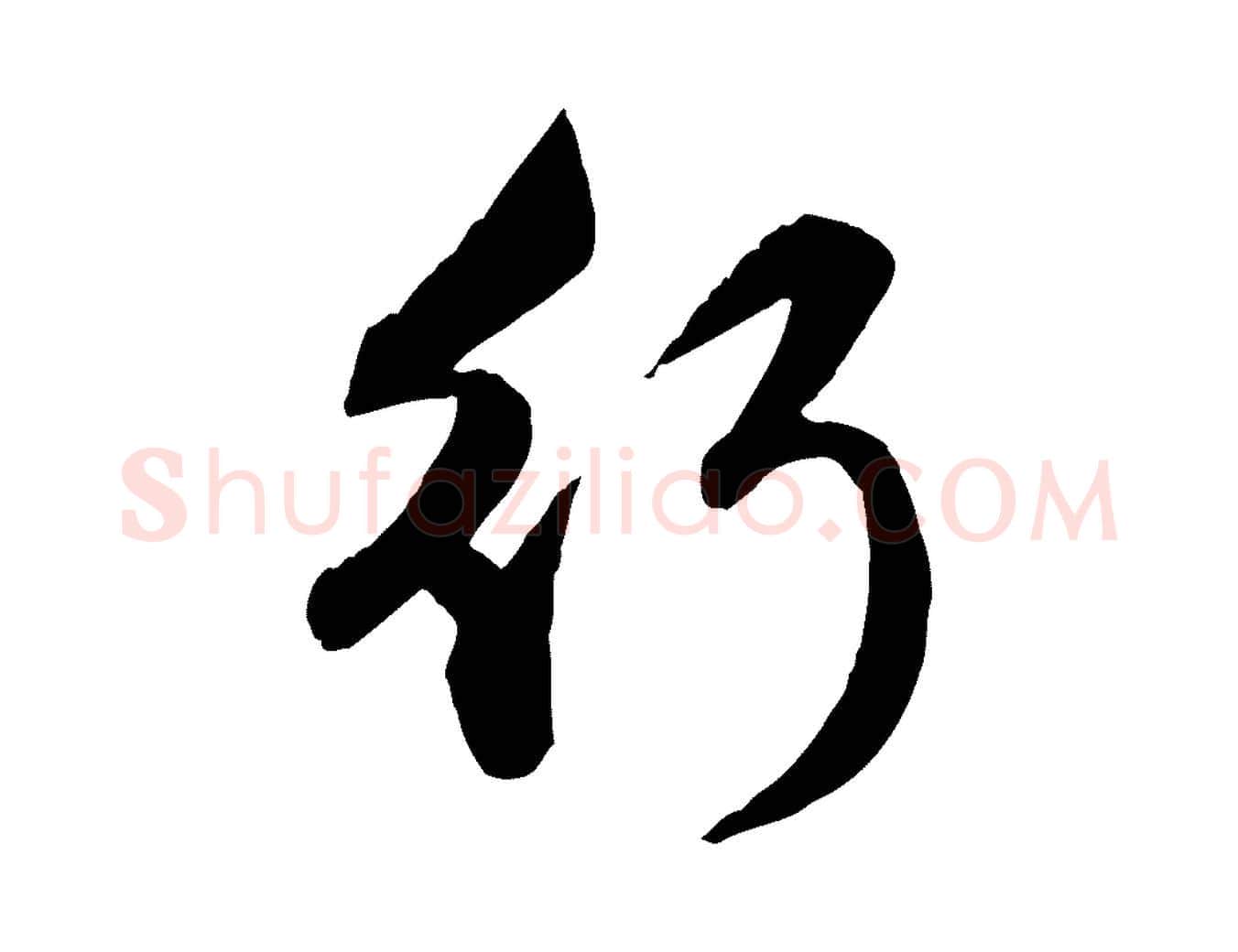 行毛笔行楷写法,摘自元代赵孟頫与孙行可帖