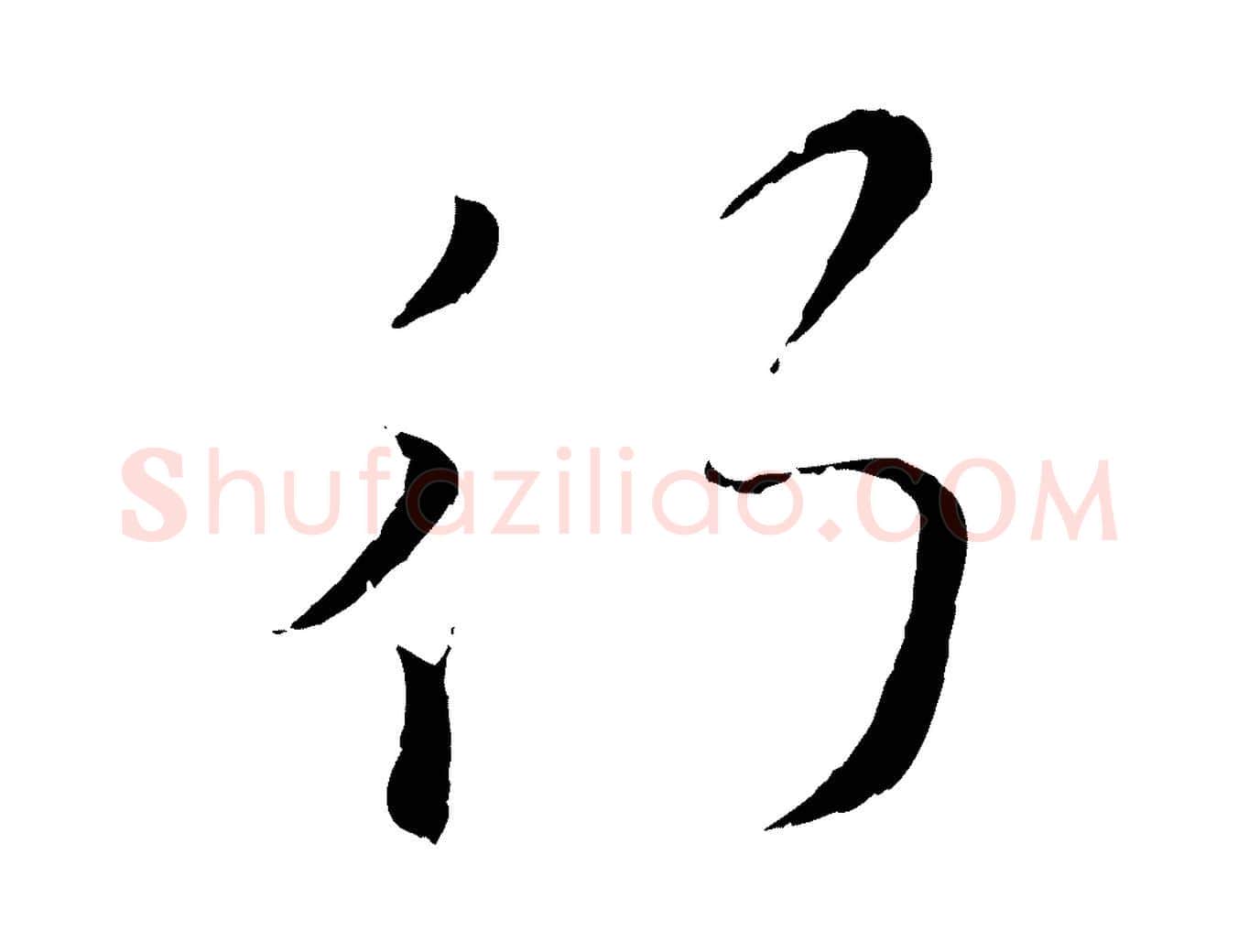 行毛笔行楷写法,摘自元代赵孟頫与孙行可帖