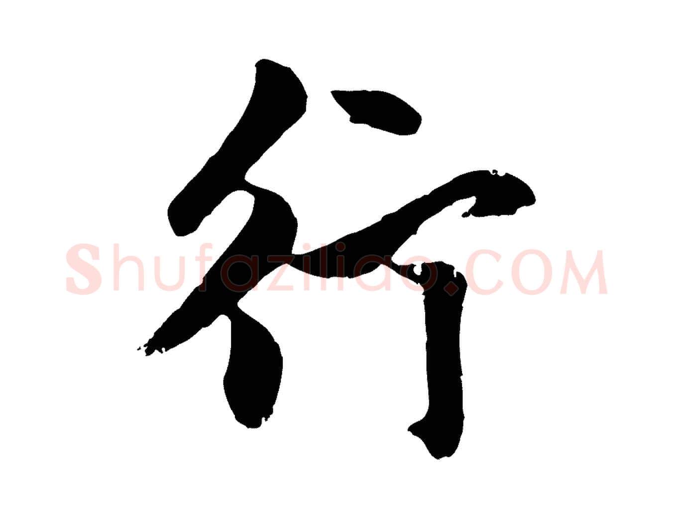 行毛笔行楷写法,摘自元代赵孟頫与孙行可帖