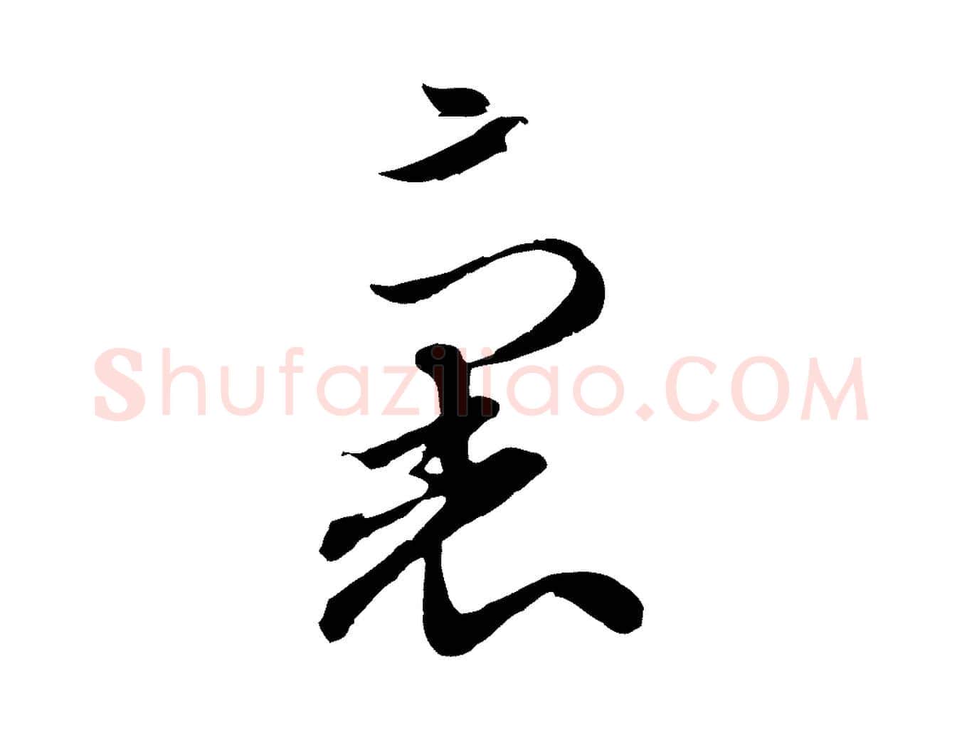 裏毛笔行楷写法,摘自元代赵孟頫与孙行可帖