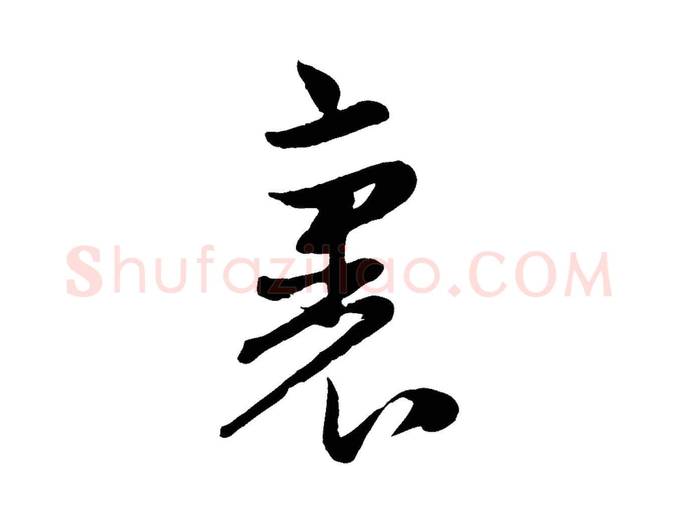裏毛笔行楷写法,摘自元代赵孟頫与孙行可帖
