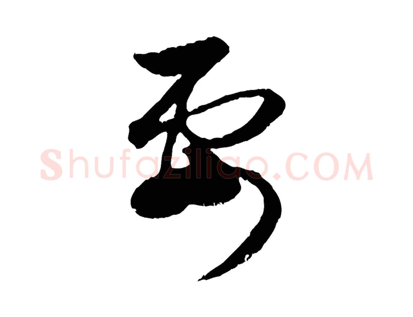 要毛笔行楷写法,摘自元代赵孟頫与孙行可帖