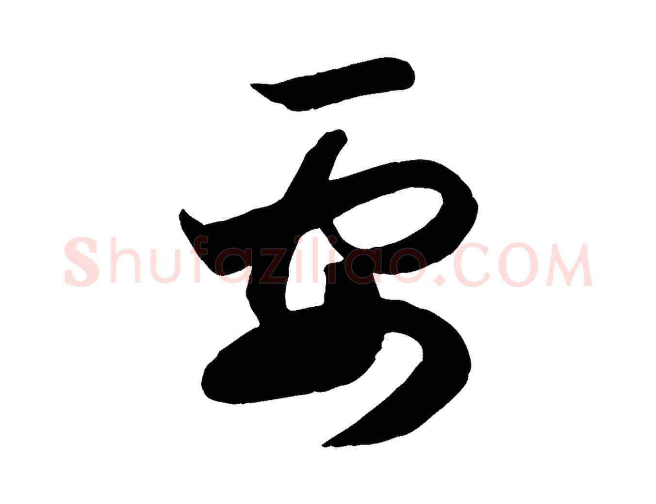 要毛笔行楷写法,摘自元代赵孟頫与孙行可帖