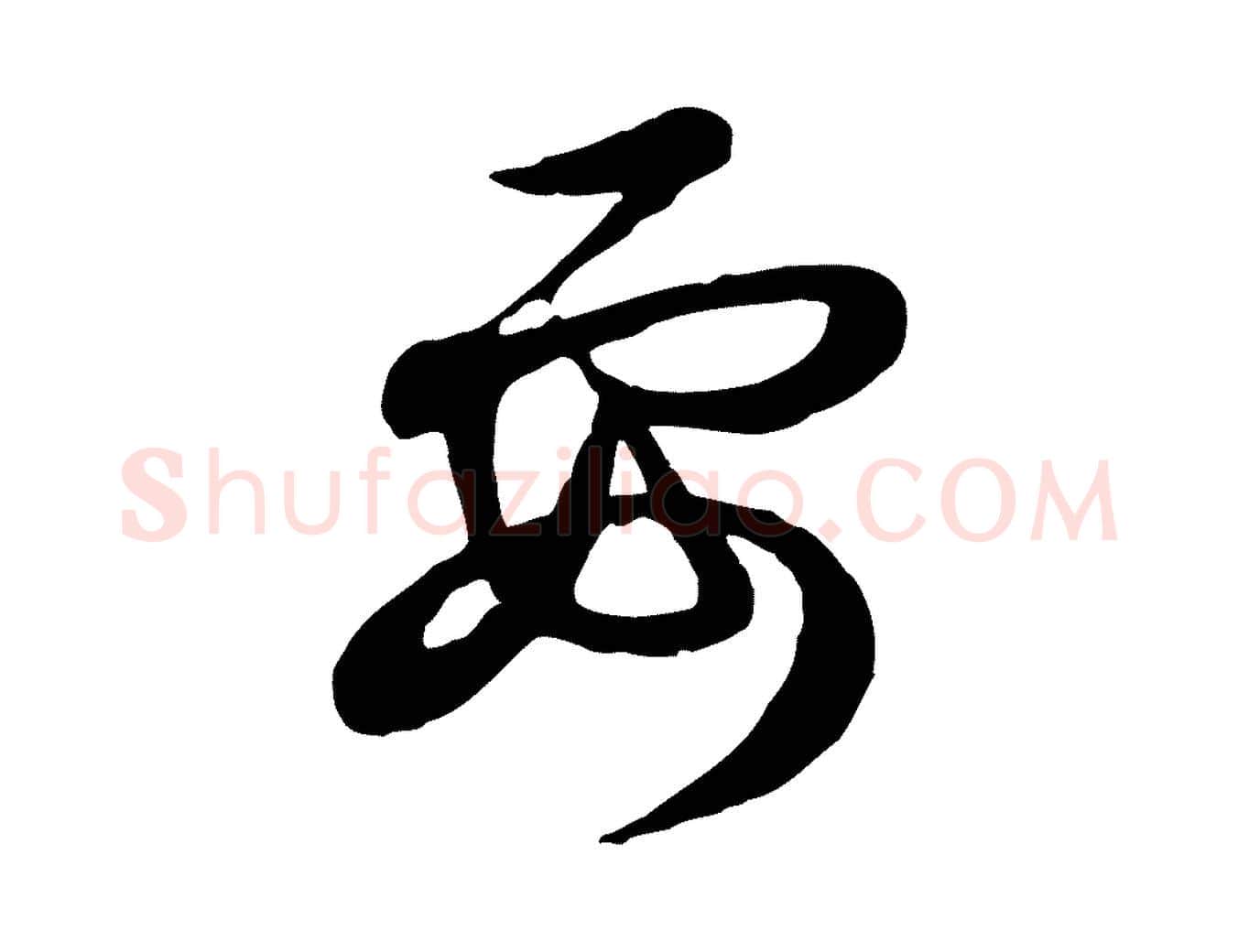 要毛笔行楷写法,摘自元代赵孟頫与孙行可帖