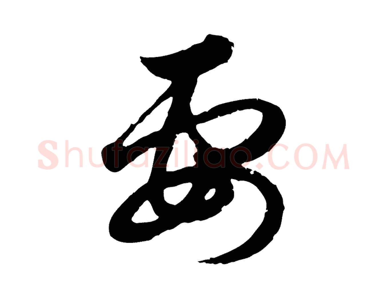 要毛笔行楷写法,摘自元代赵孟頫与孙行可帖