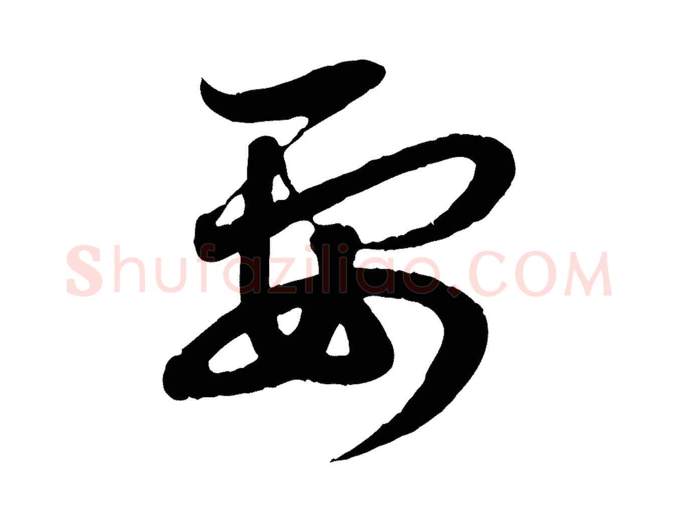 要毛笔行楷写法,摘自元代赵孟頫与孙行可帖