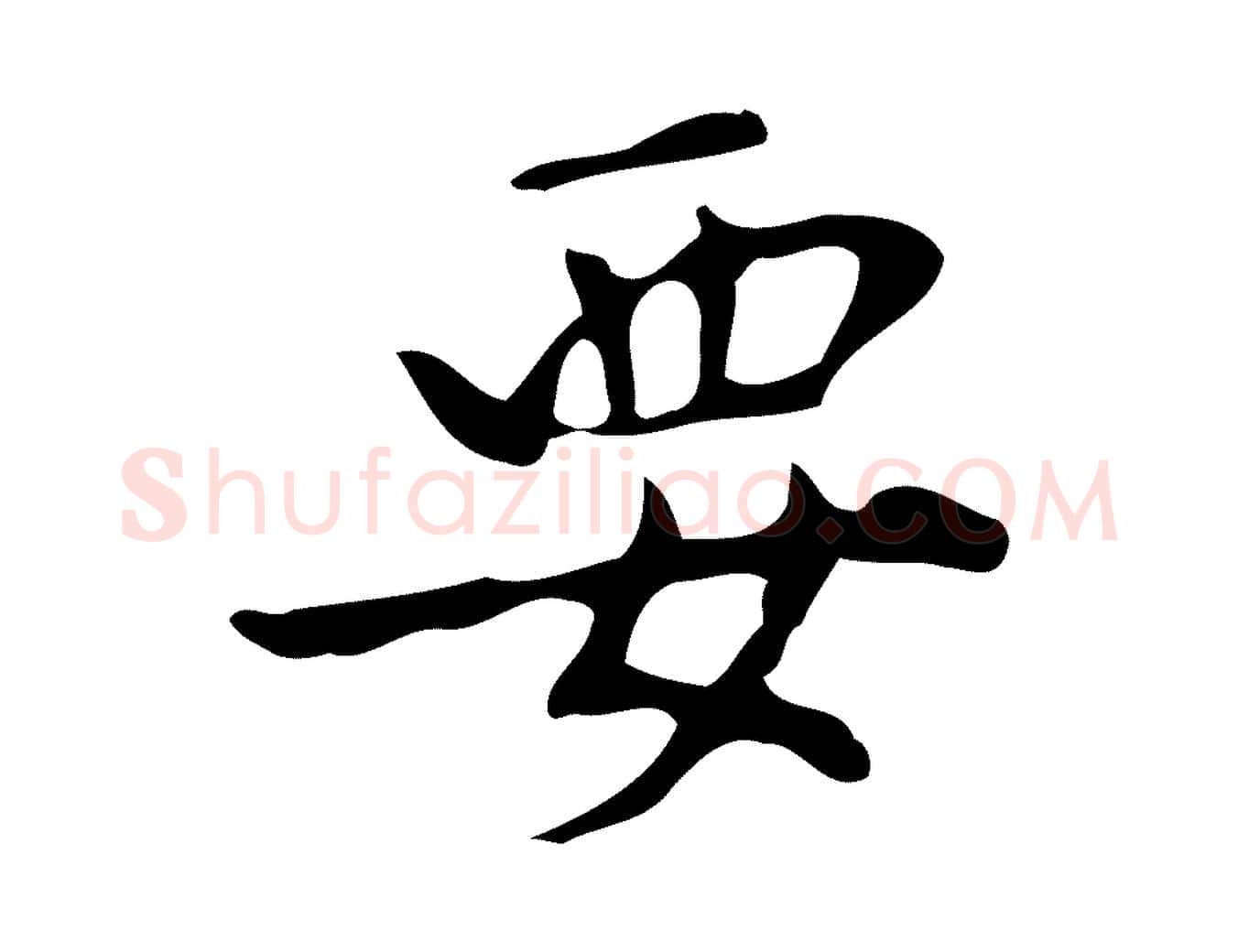 要毛笔行楷写法,摘自元代赵孟頫与孙行可帖