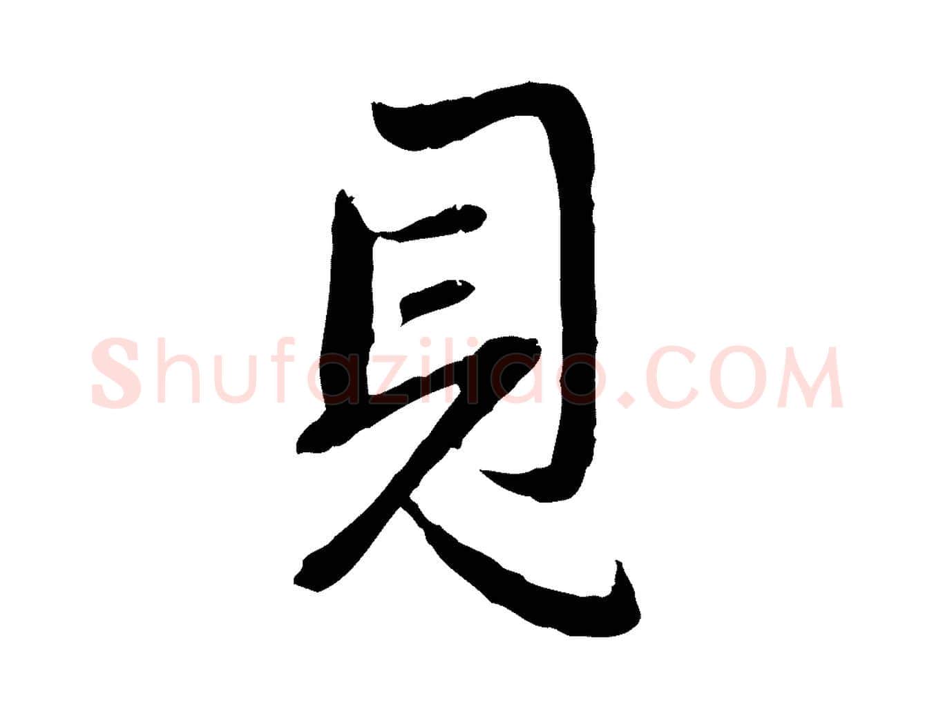 見毛笔行楷写法,摘自元代赵孟頫与孙行可帖