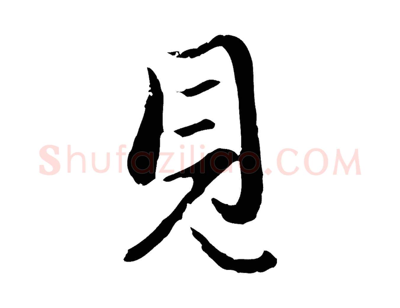 見毛笔行楷写法,摘自元代赵孟頫与孙行可帖