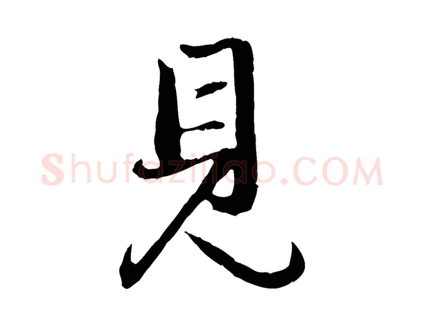 見毛笔行楷写法,摘自元代赵孟頫与孙行可帖