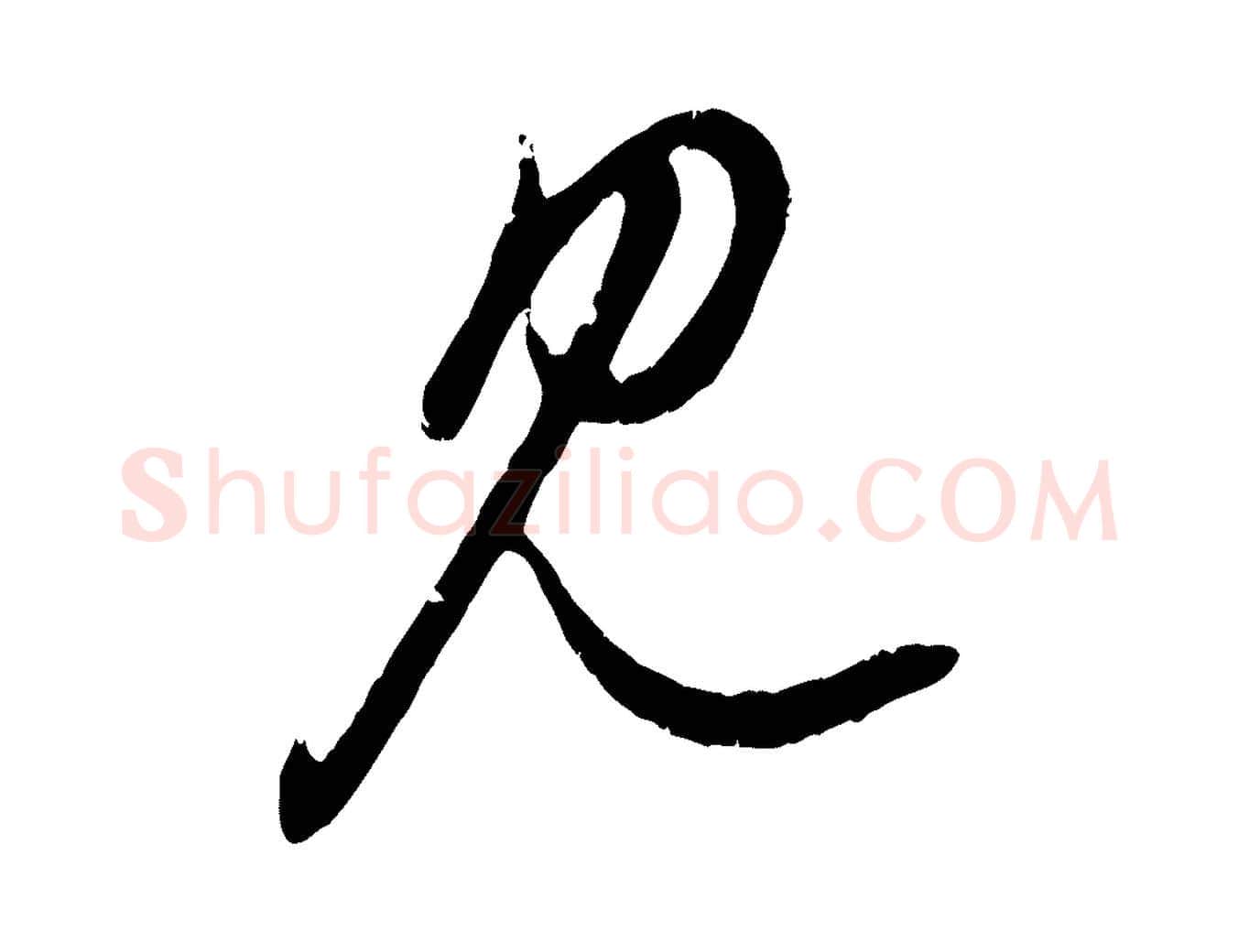 見毛笔行楷写法,摘自元代赵孟頫与孙行可帖