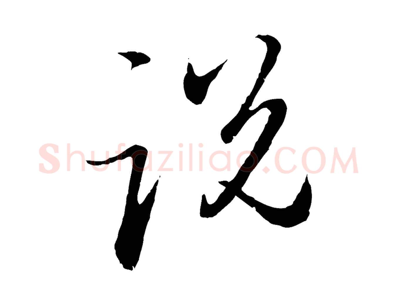 說毛笔行楷写法,摘自元代赵孟頫与孙行可帖