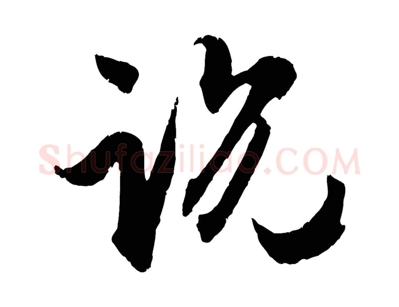 說毛笔行楷写法,摘自元代赵孟頫与孙行可帖