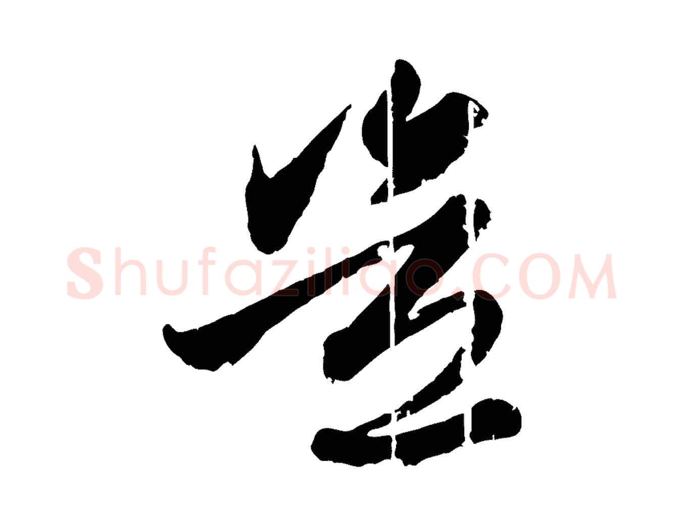 豈毛笔行楷写法,摘自元代赵孟頫与孙行可帖