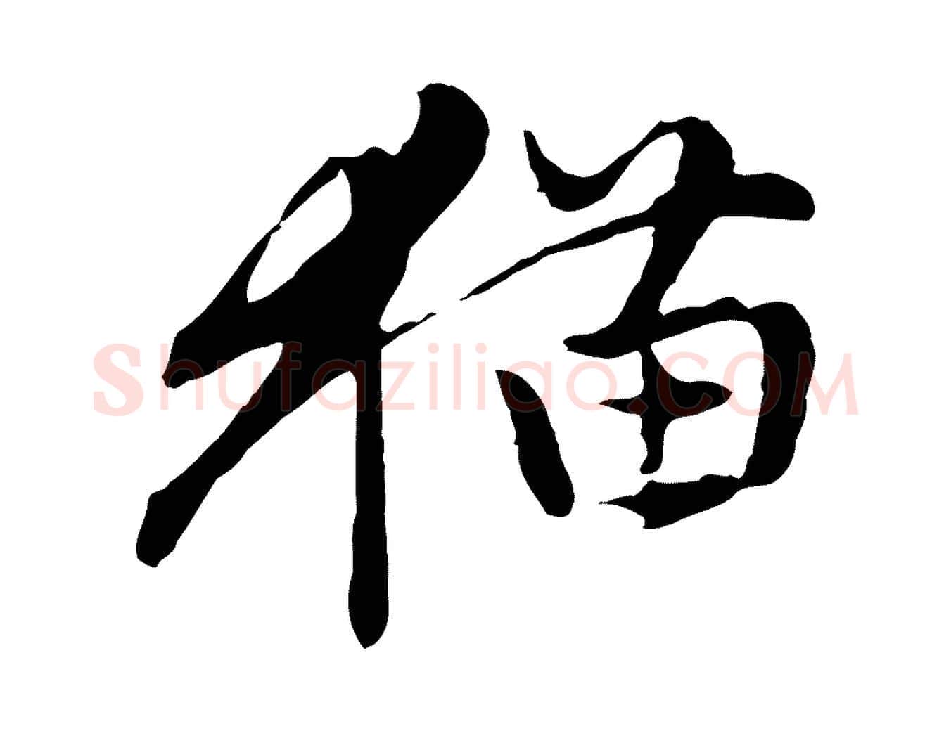 貓毛笔行楷写法,摘自元代赵孟頫与孙行可帖