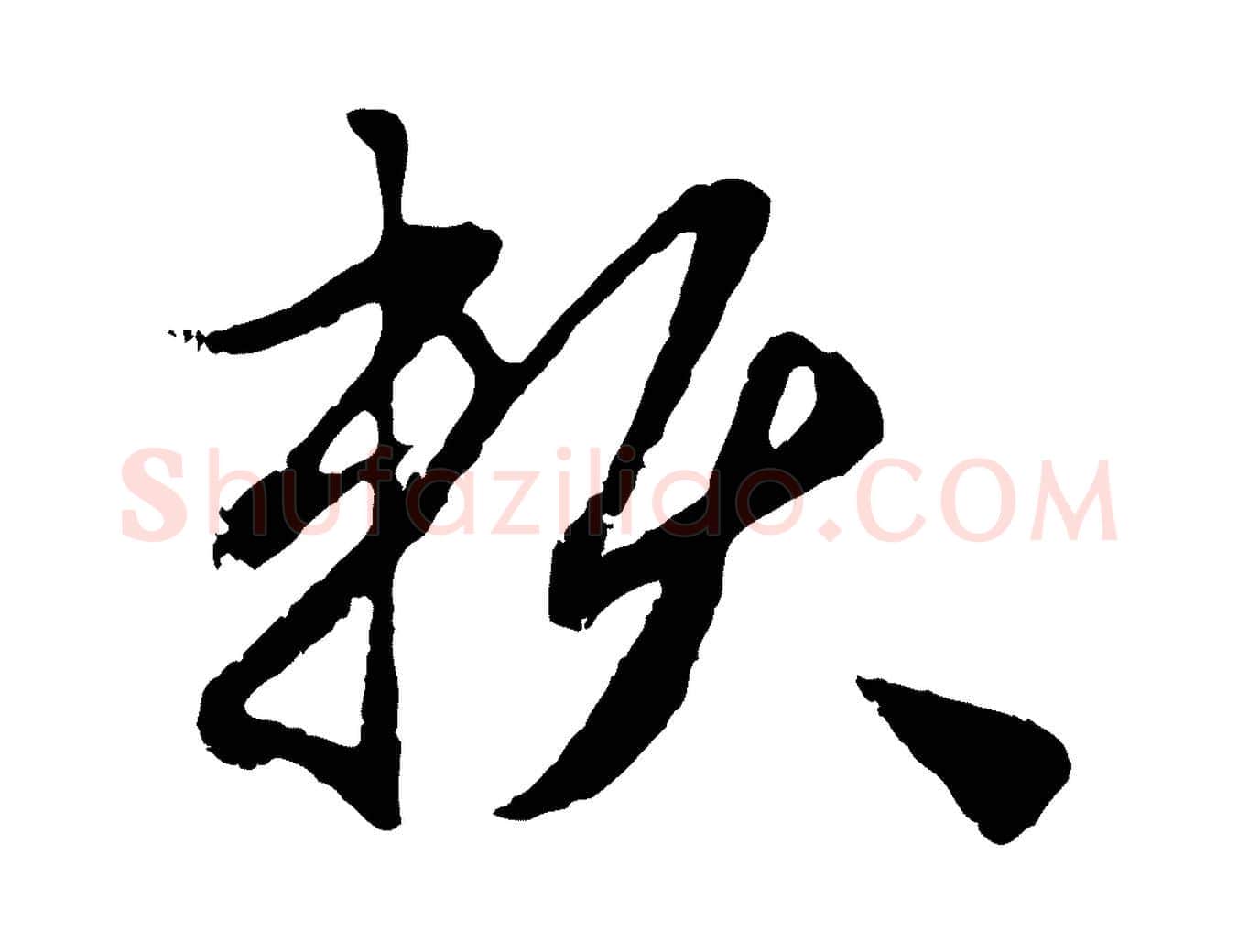 賴毛笔行楷写法,摘自元代赵孟頫与孙行可帖